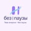 Без Паузы